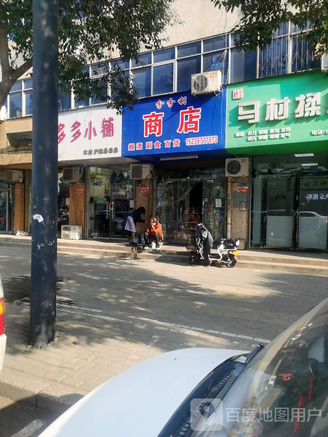 分分利商店