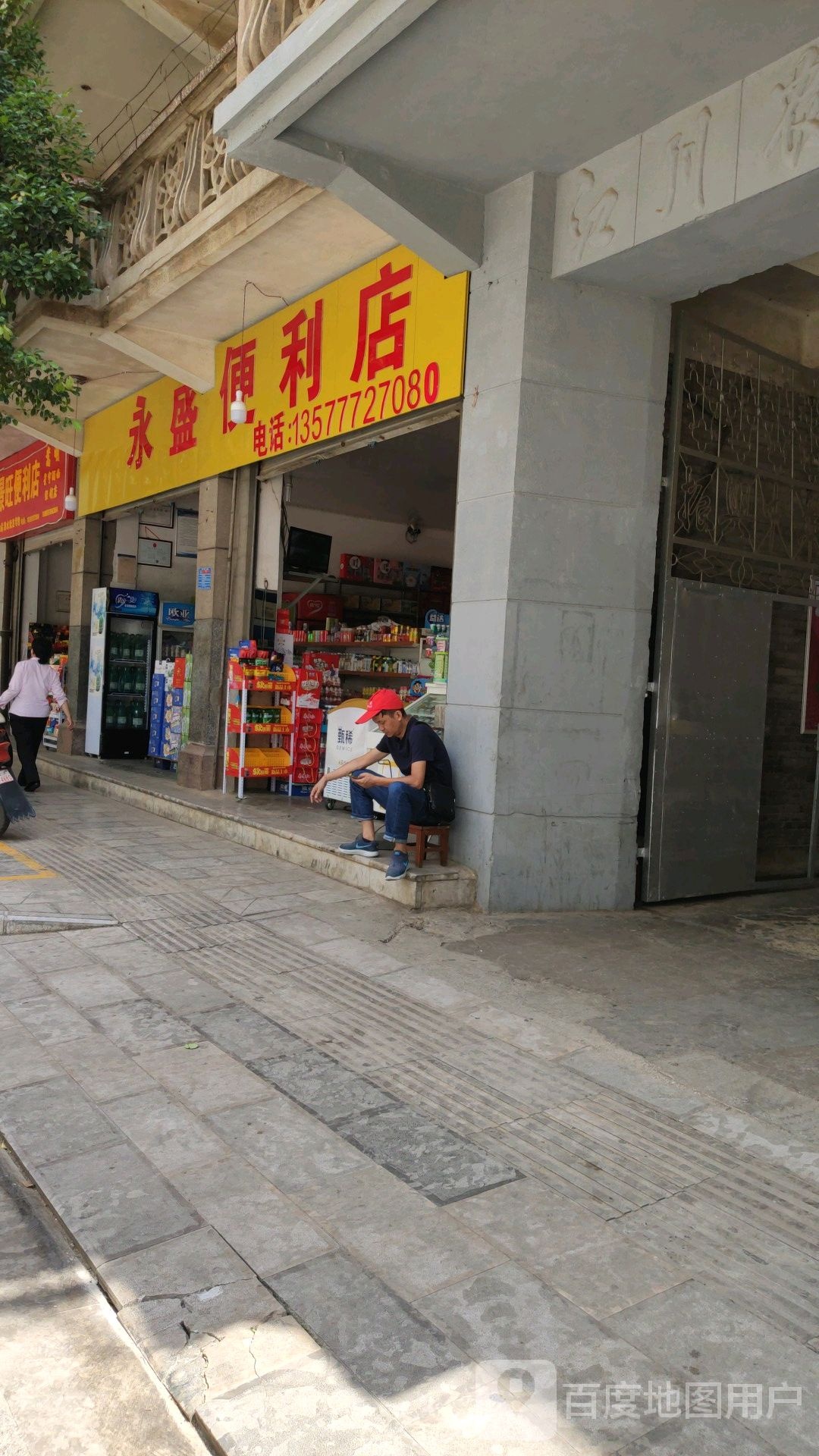 永盛便利店(振兴街店)