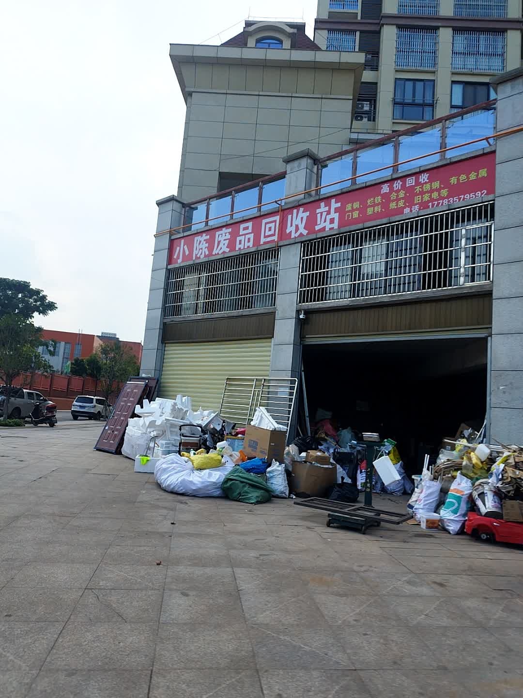 小陈废品回收站