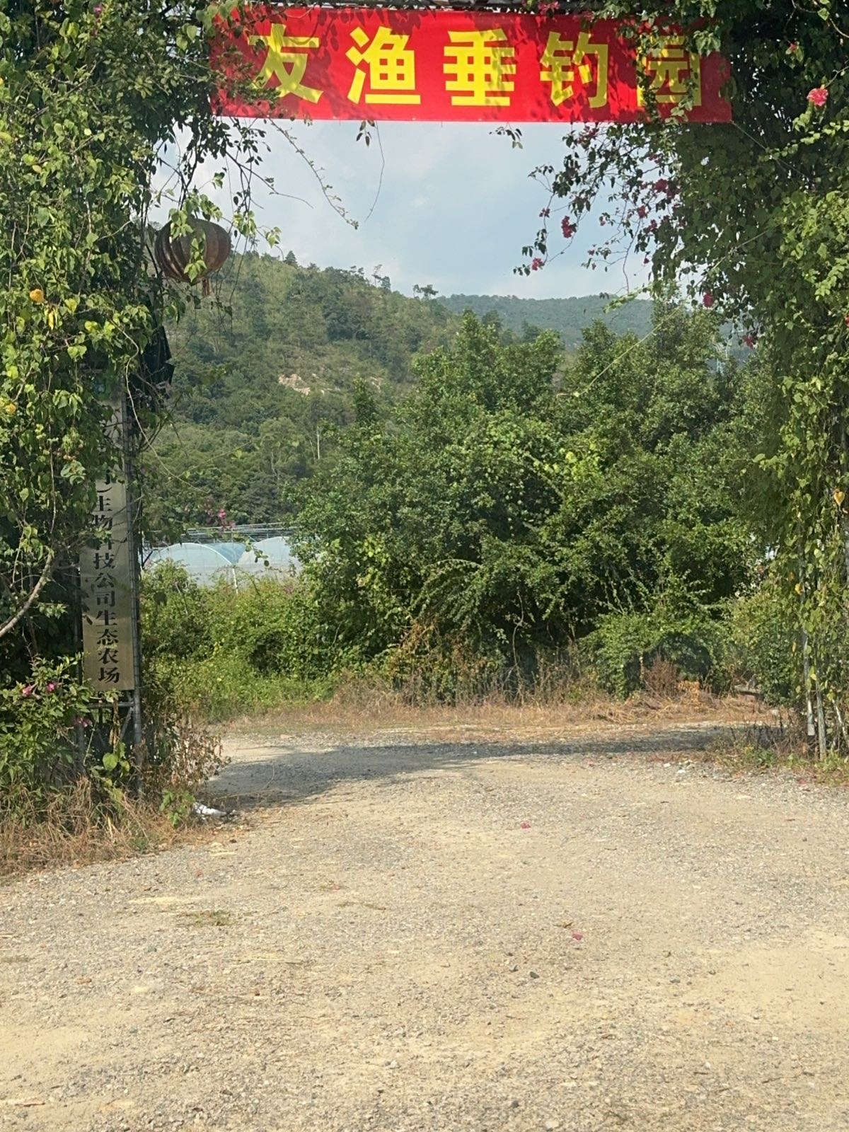 友渔垂钓园