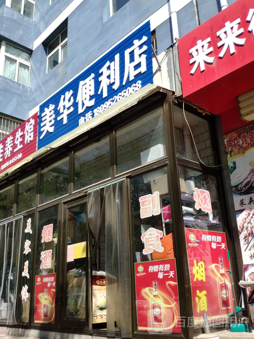 美化便利店