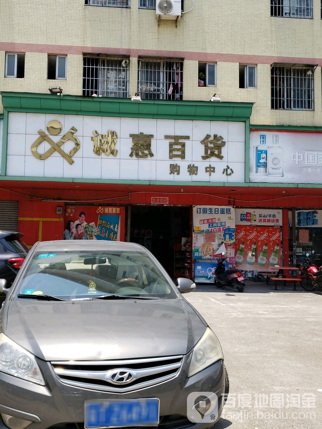 诚惠百货购物中心(霞阳路店)