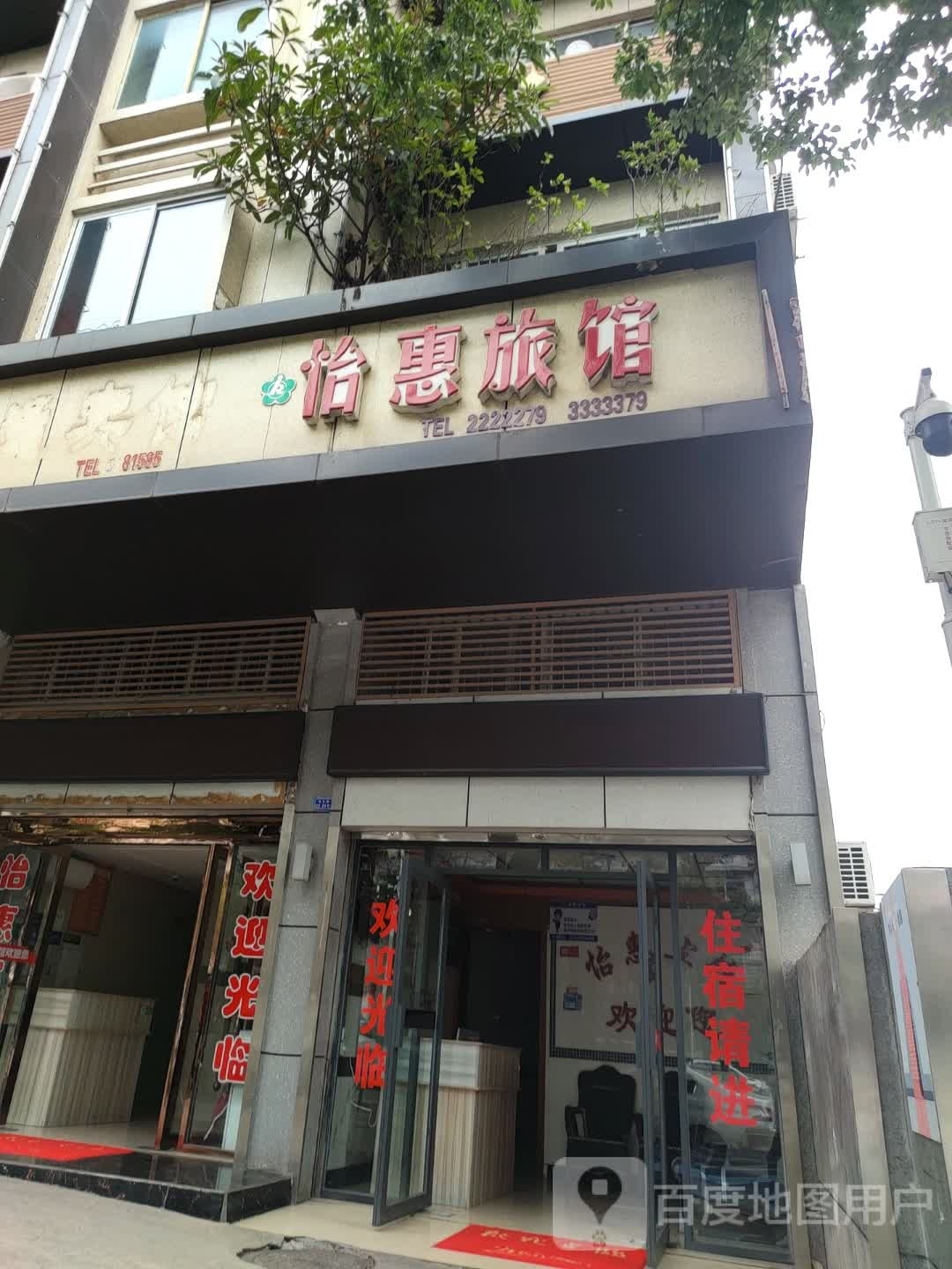 怡惠旅馆