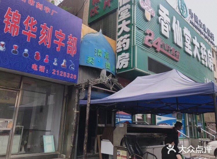 新疆买买提烧烤(上海路店)