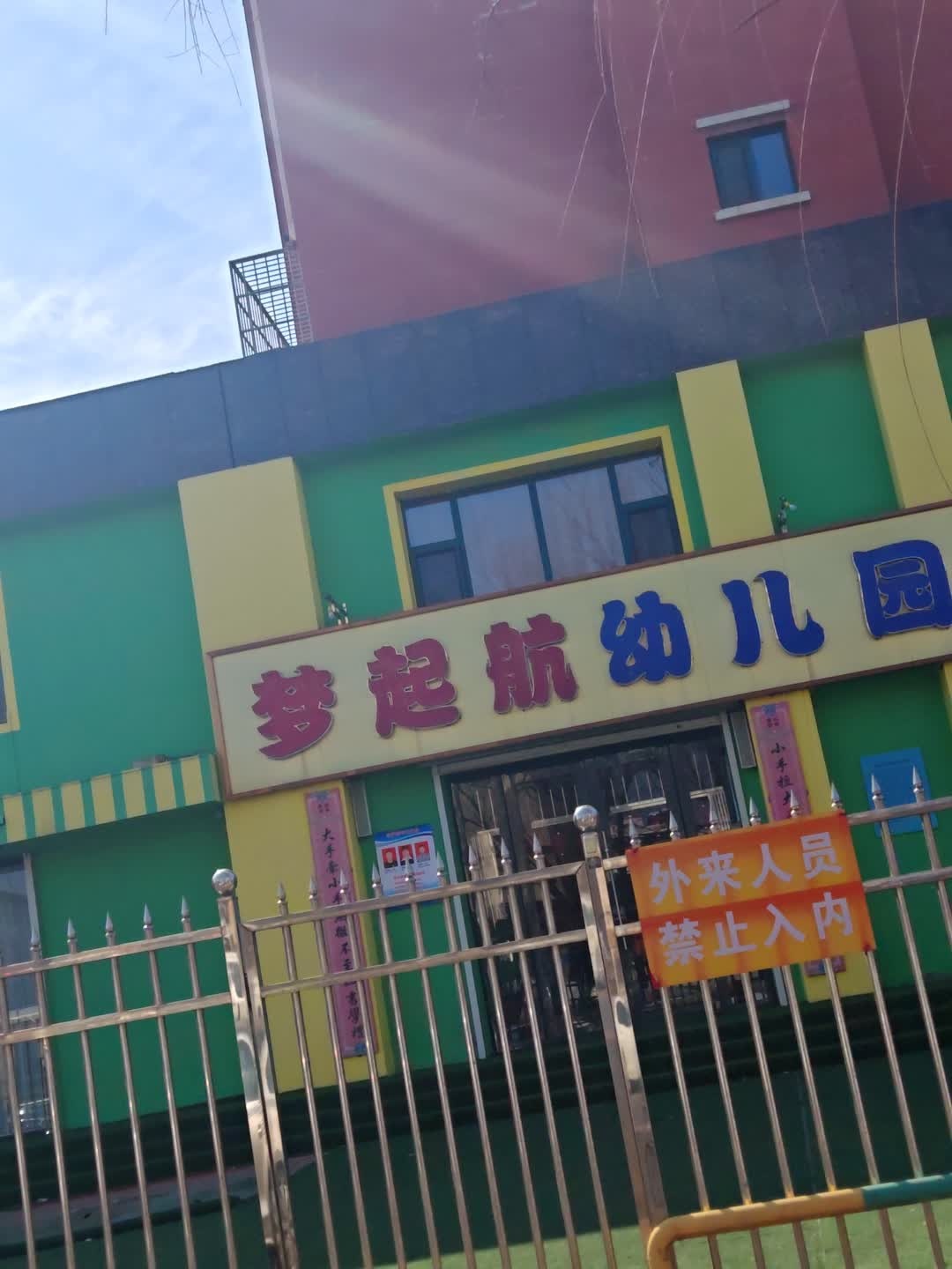 梦起航双语幼儿园
