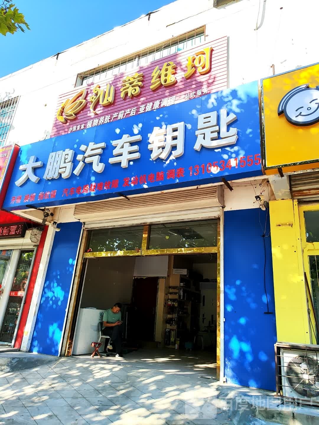 大鹏汽车钥匙(德州店)