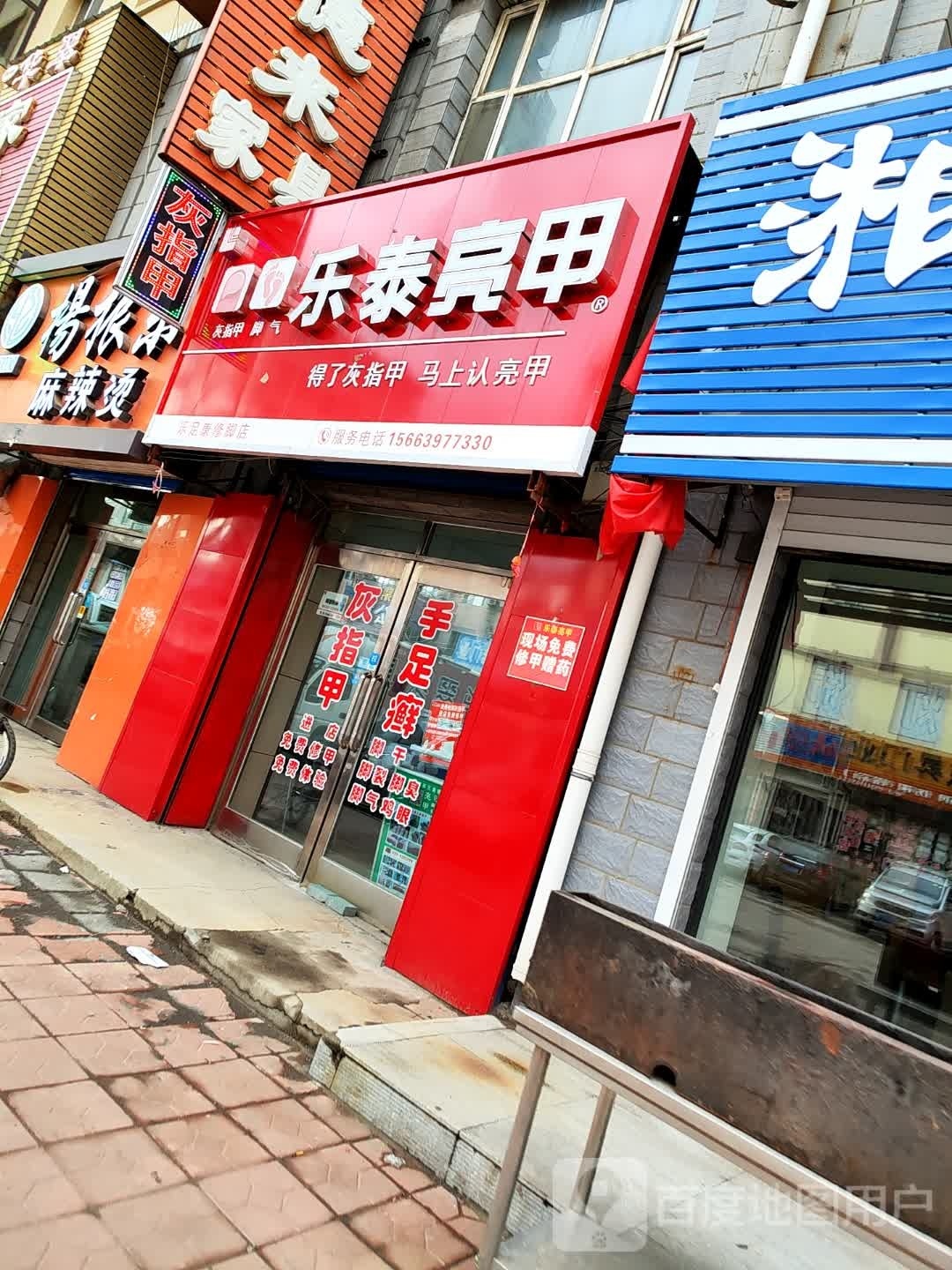 乐足然修脚店