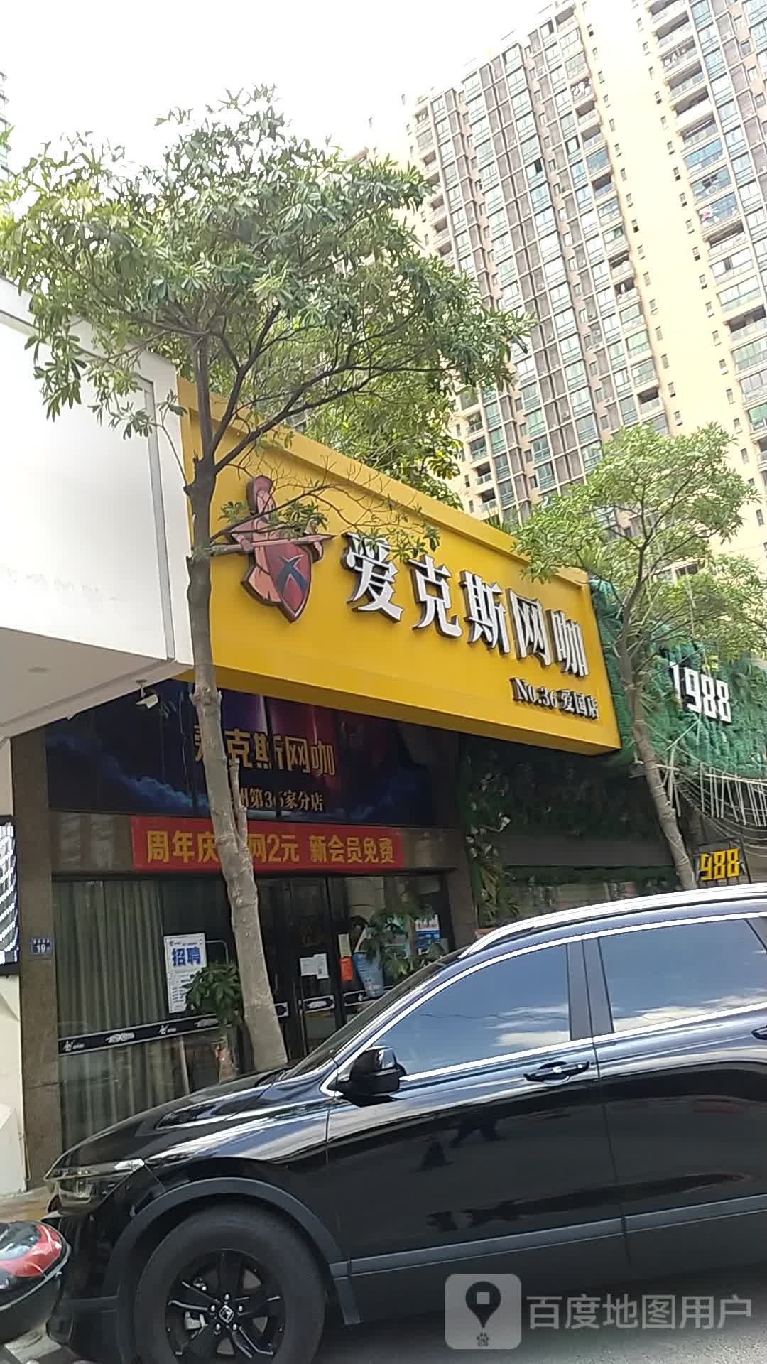 爱克斯网吧(水头爱国店)