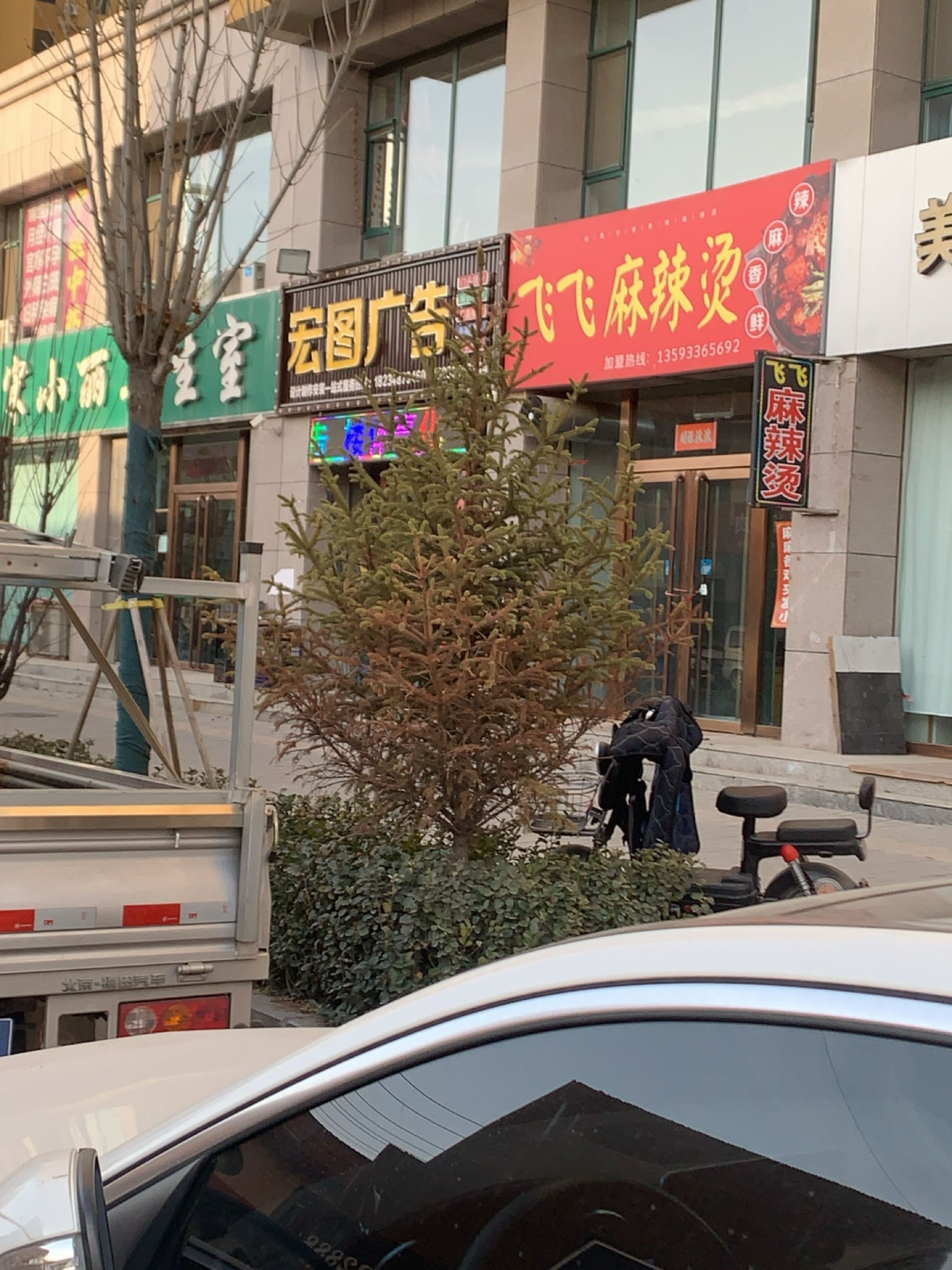 飞飞麻辣烫