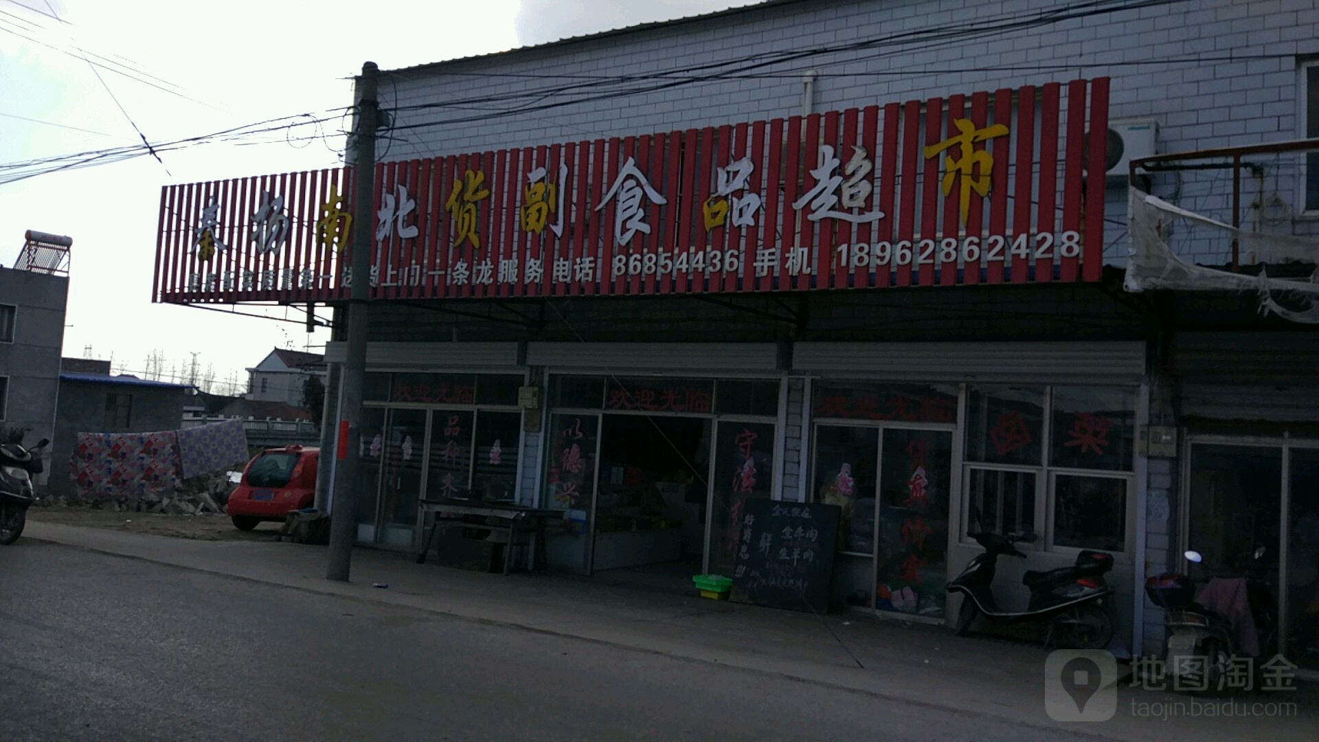 秦杨南北货副食品超市
