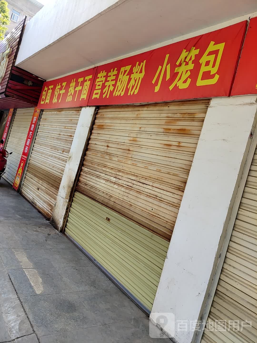 包燕饺子(沙嘴路店)