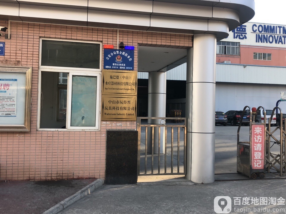 中山市玩得兴玩具科技有限公司