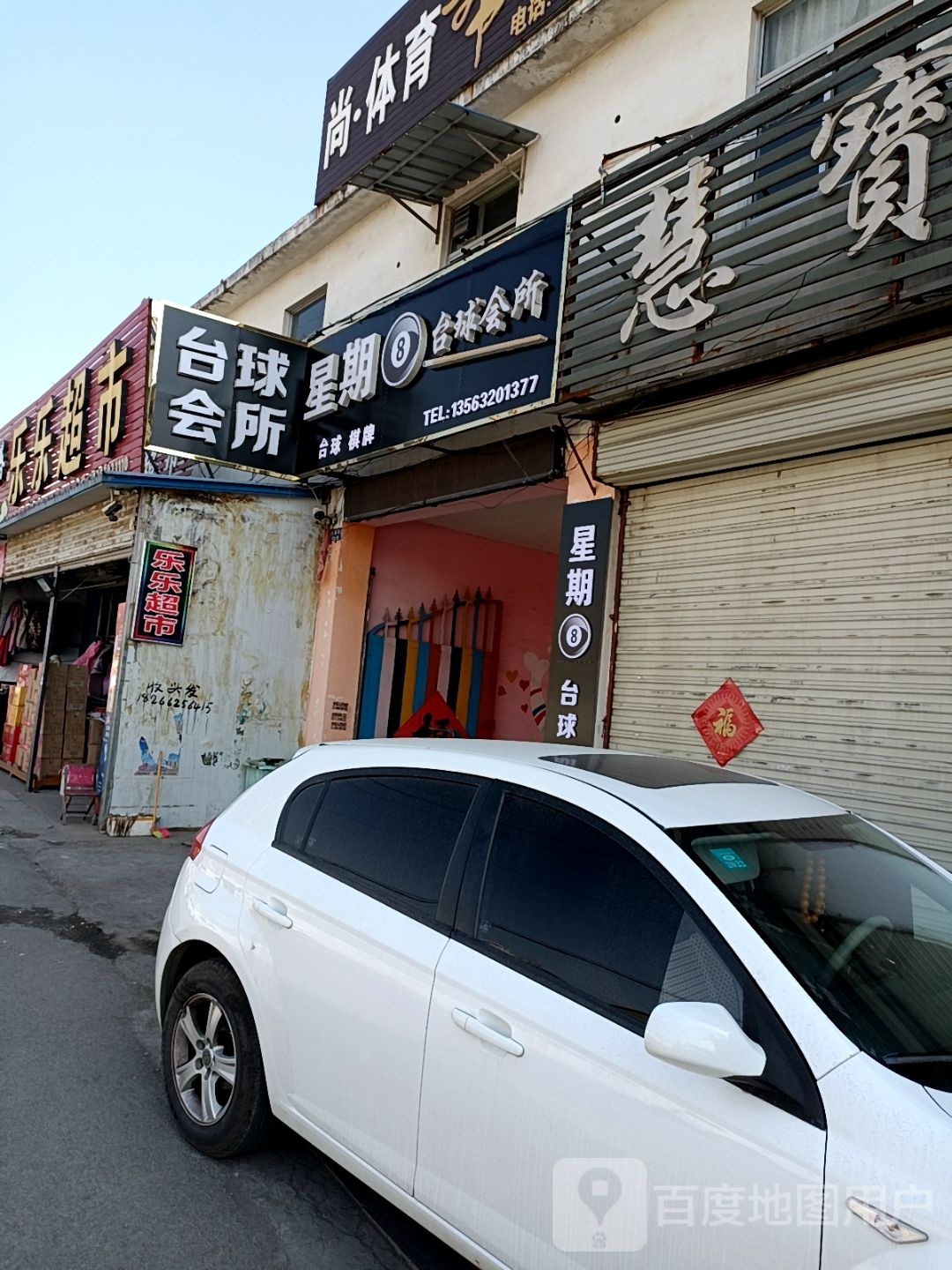 星期8台球休闲吧