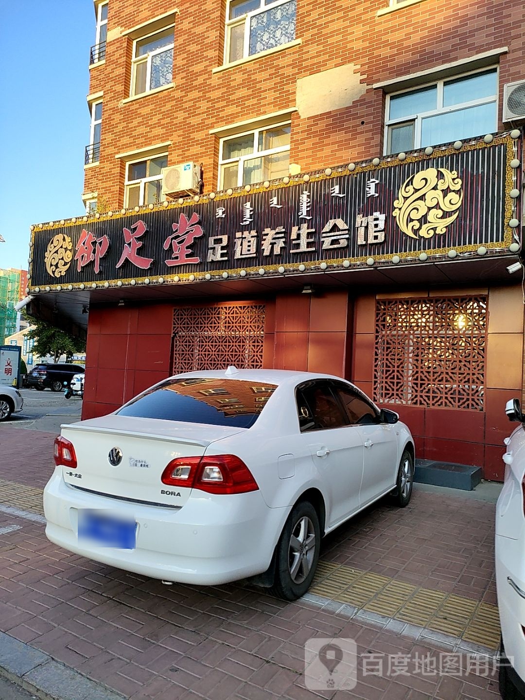 御足堂足道养生馆馆(秀水路店)