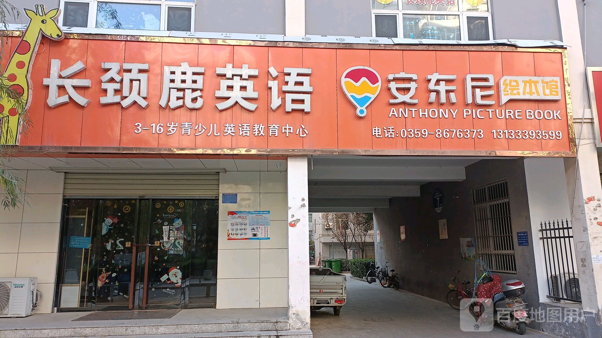 安东尼绘本馆(凤凰路店)