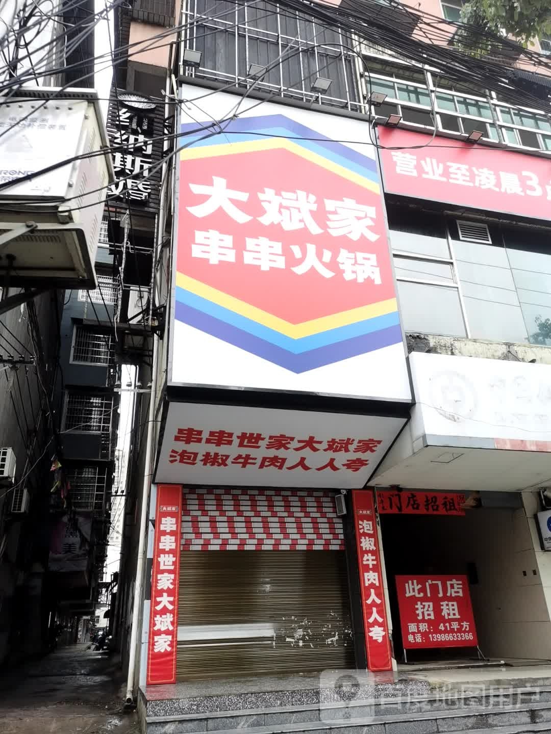 大滨家串串火锅(崇阳店)