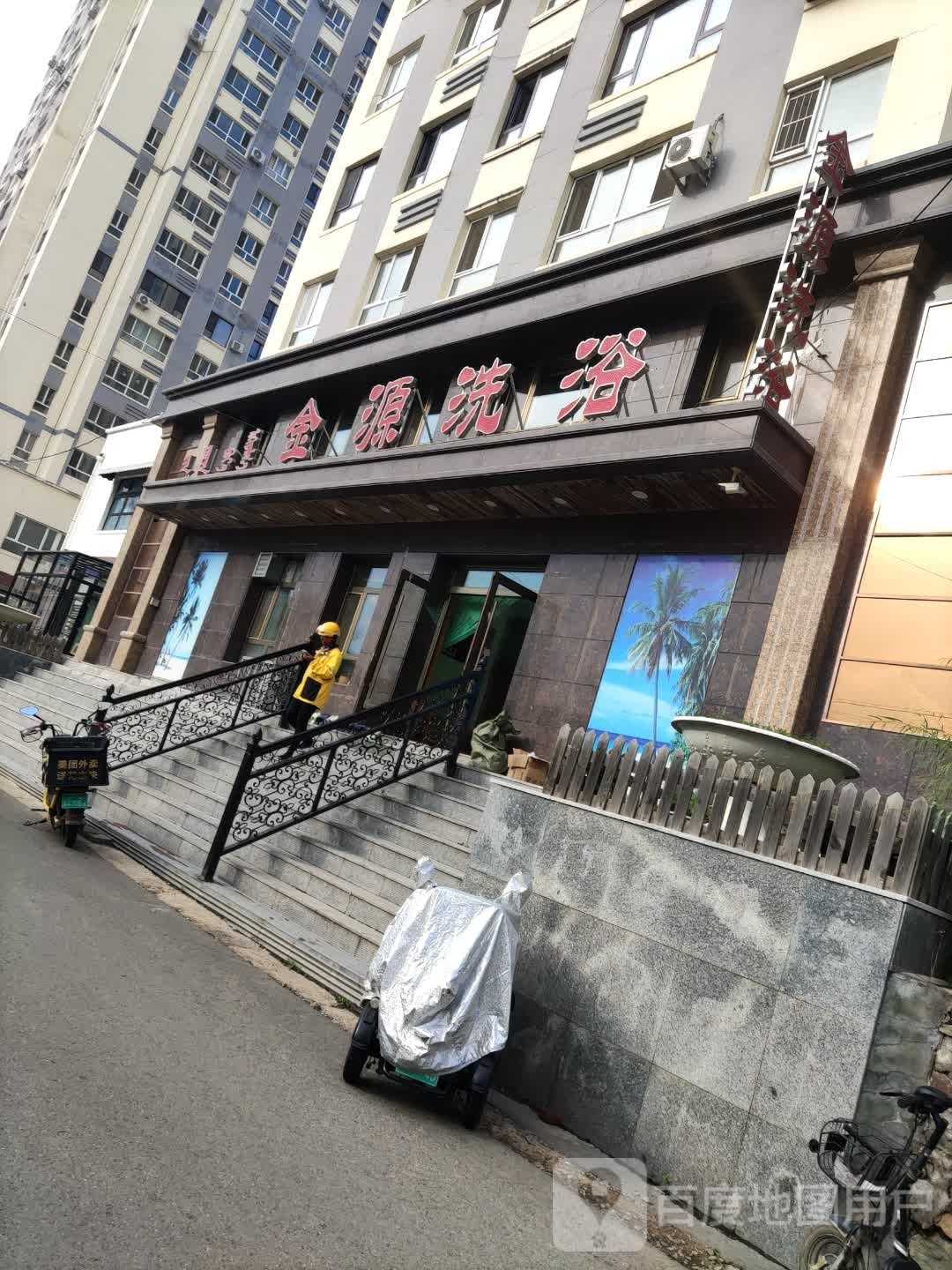 金源足浴