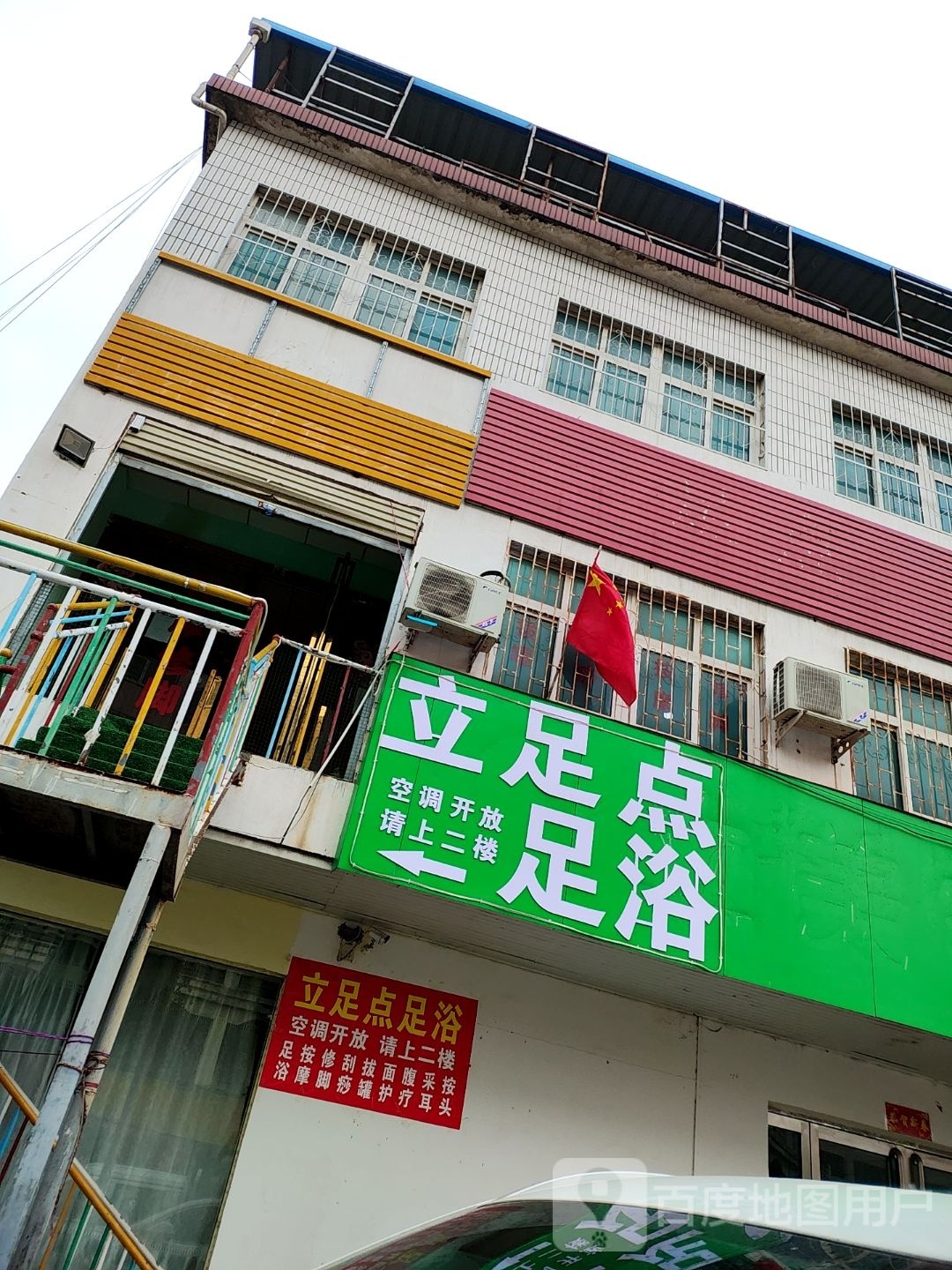 丽卒店足浴