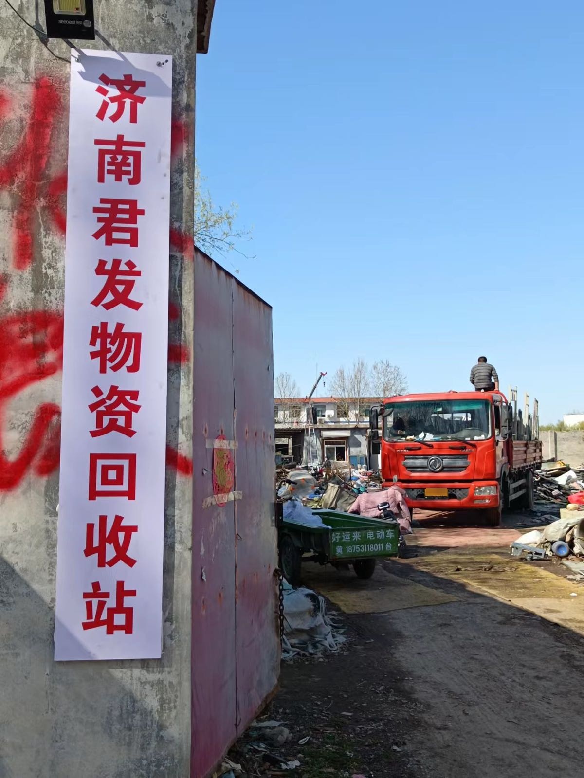 济南君发物资回收站