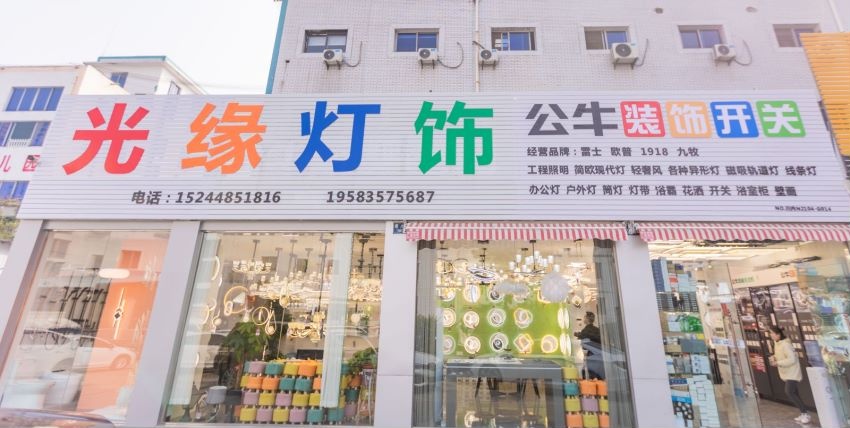 光缘灯饰