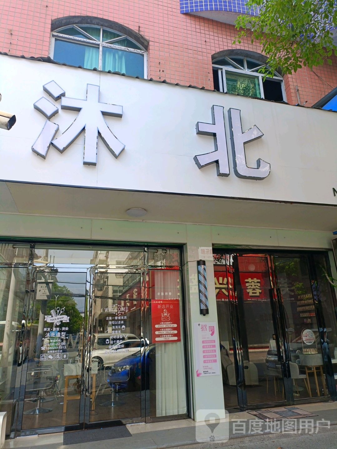 沐北美容美发