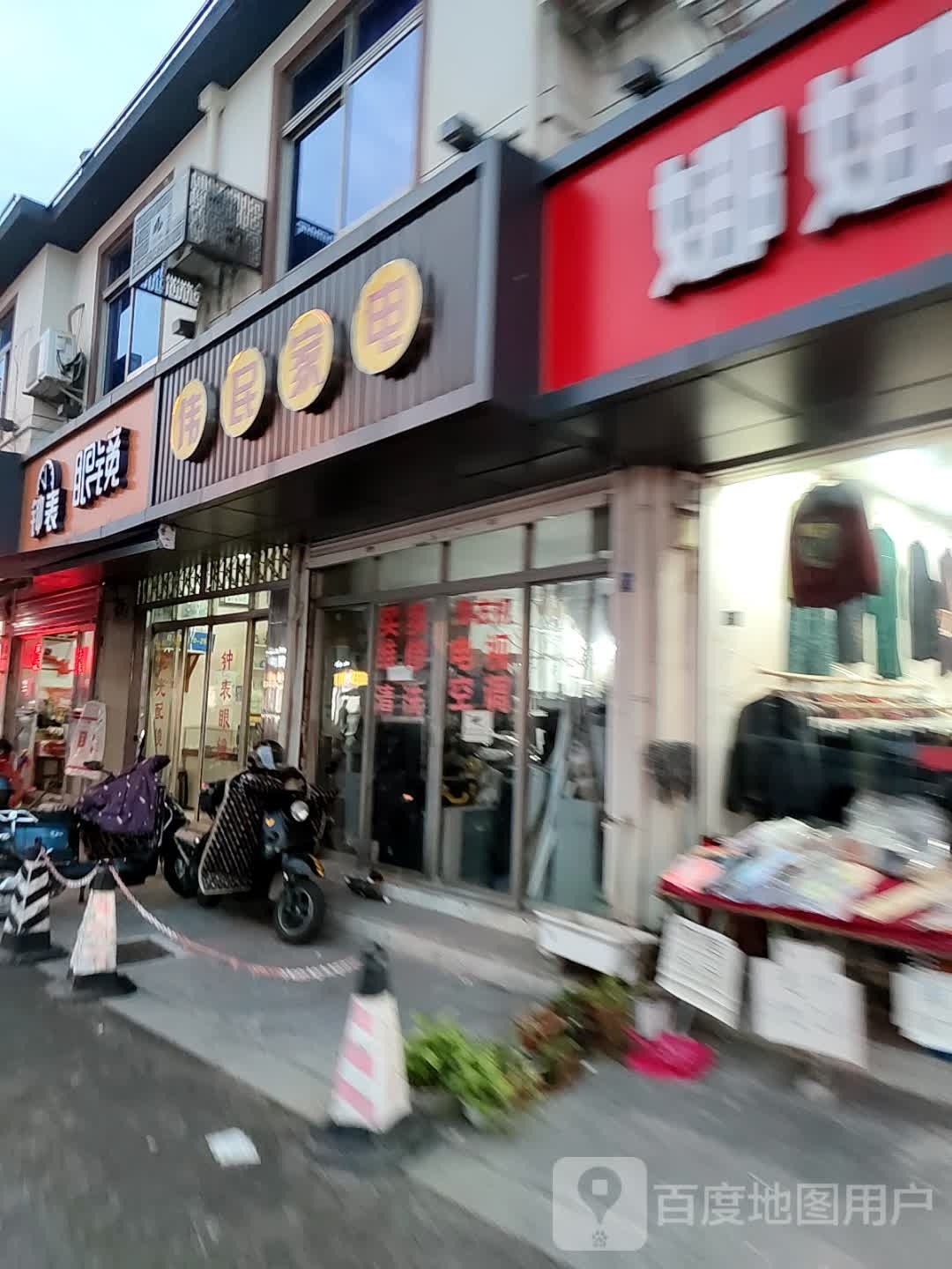 伟民家电