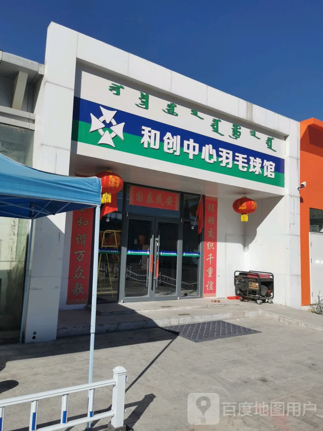 和创体育中心羽毛球鞋馆