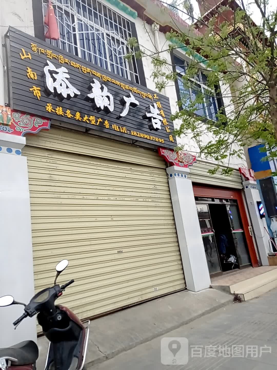 山南市添韵广告