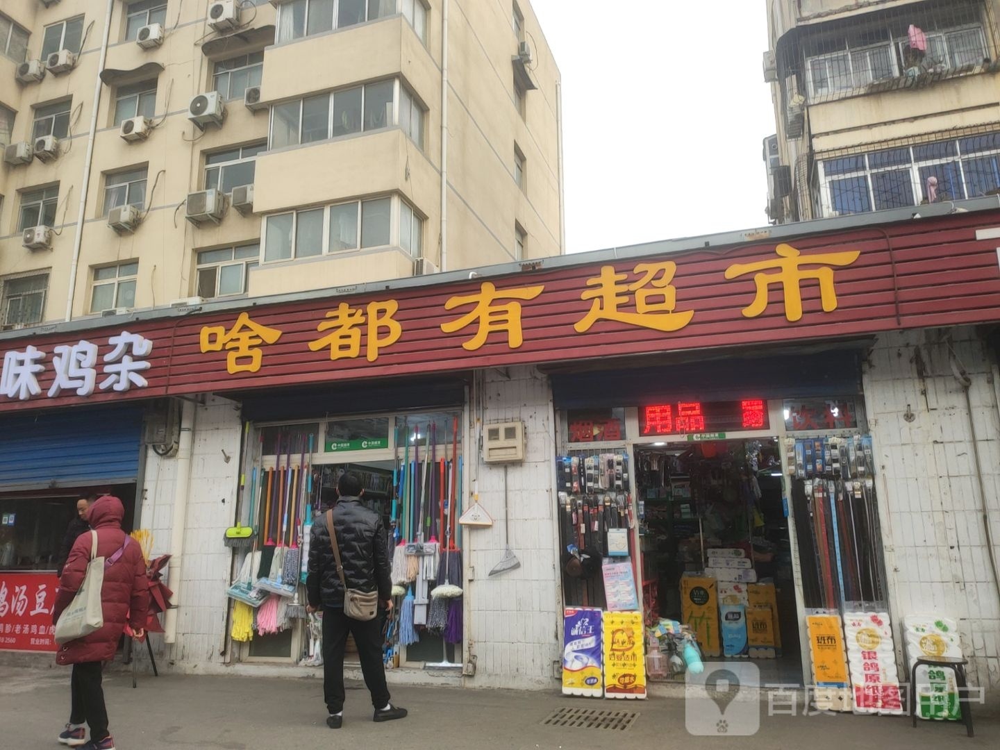 啥都有超市(煤仓北街店)