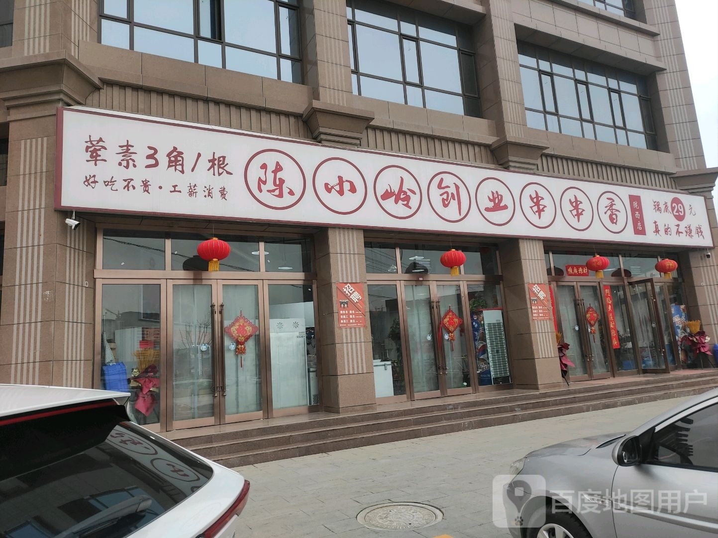 陈小岭创业串串香(陇西店)