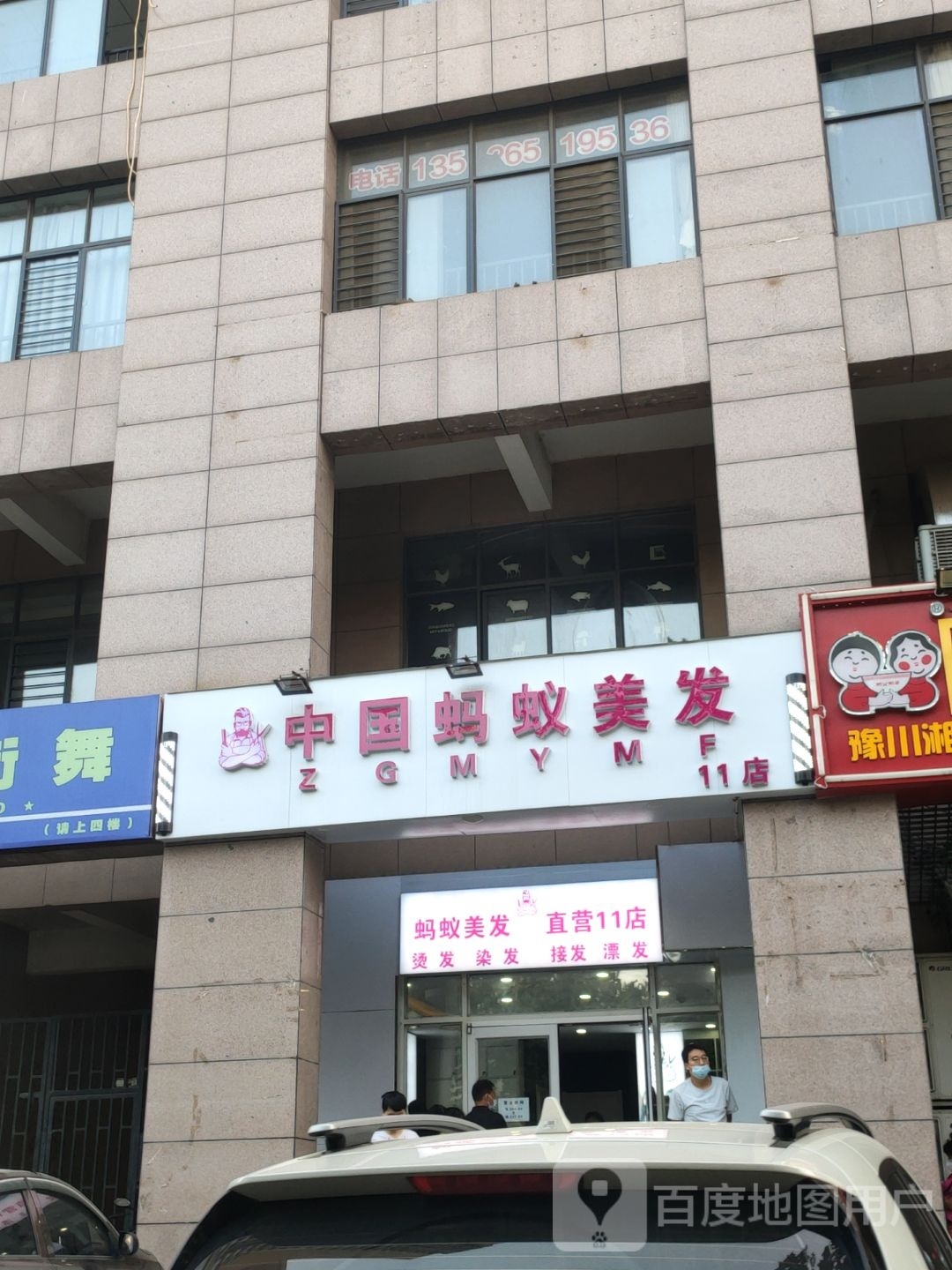 中国蚂蚁美发(11店)