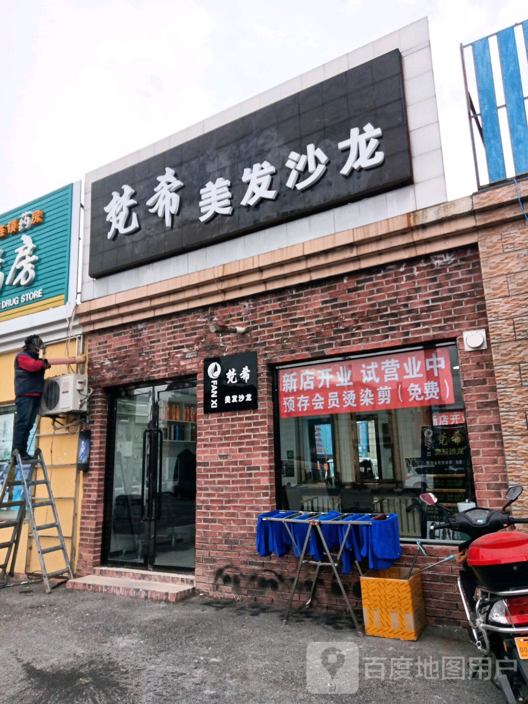 梵希美发沙龙