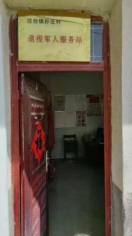 坟台镇孙庄村退役军人服务站