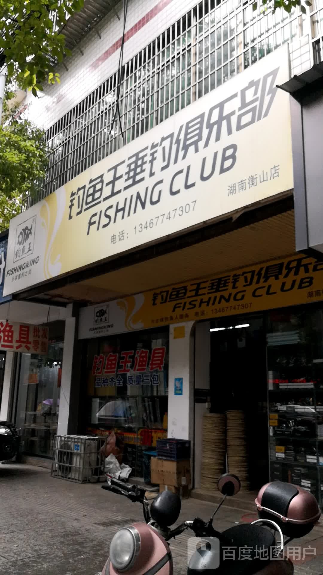 钓鱼王垂钓俱乐部(湖南衡山店)