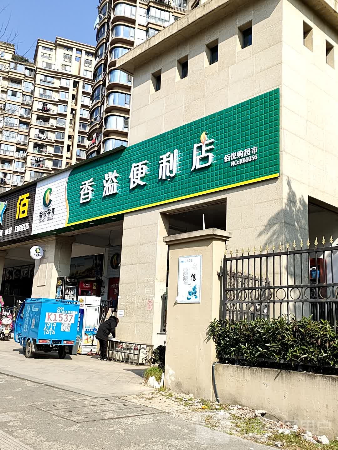 佰悦购生活超市(蜜园店)