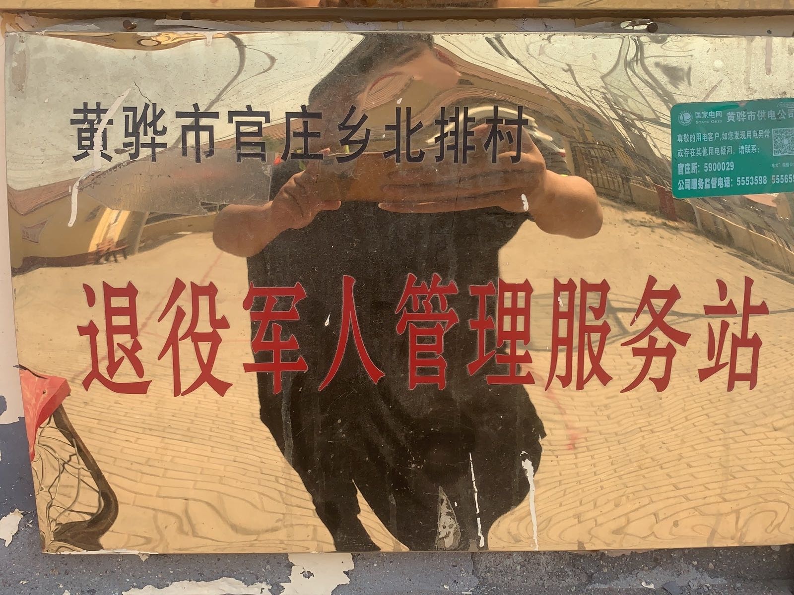 黄骅市官庄乡北排村退役军人服务站