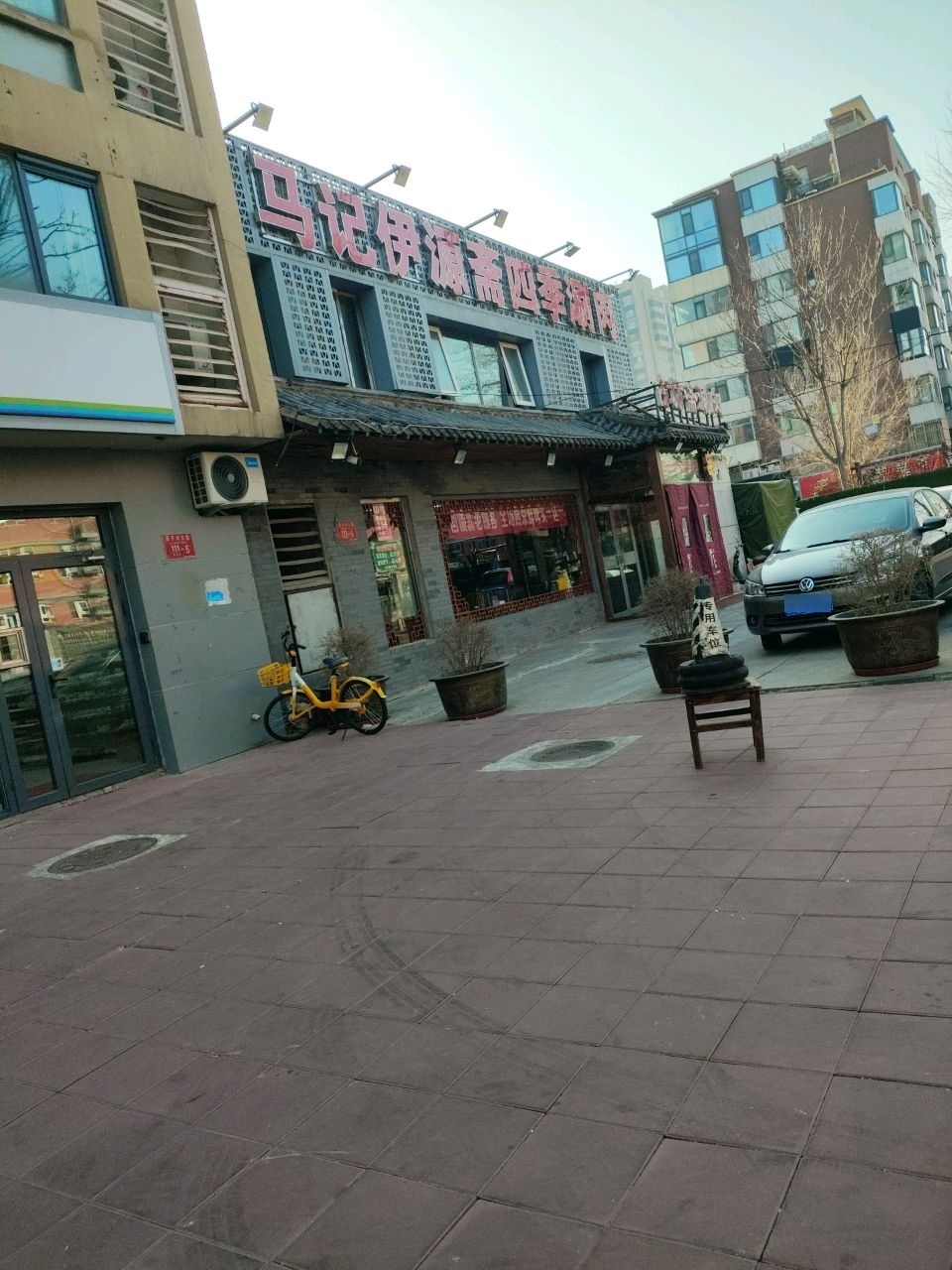 清真古坊斋涮肉