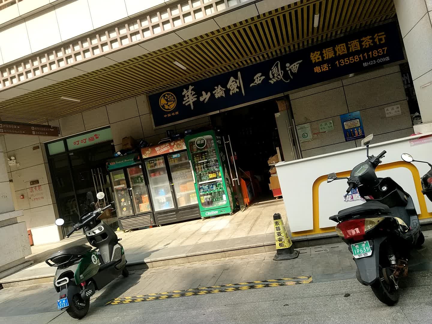 铭振烟酒茶行(嘉华·阆苑店)