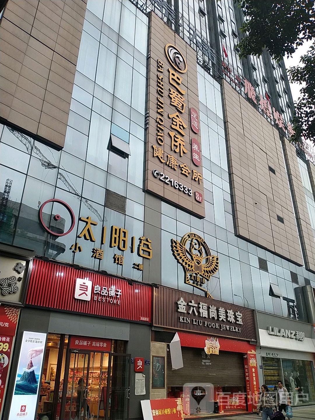 巴蜀金鼎健康会所(凯邦万象店)