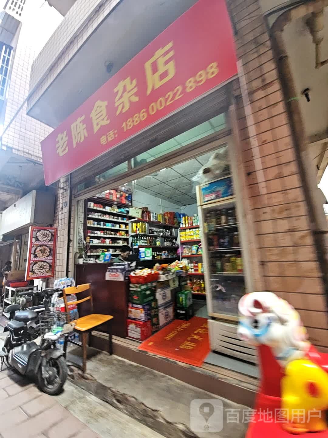 老陈食杂店