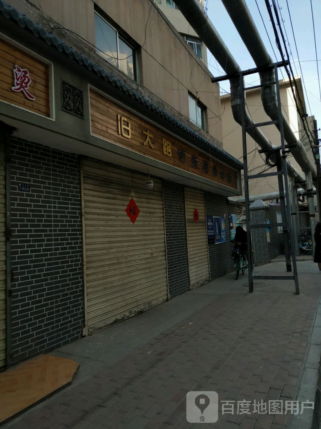 旧大路老张烟酒商店