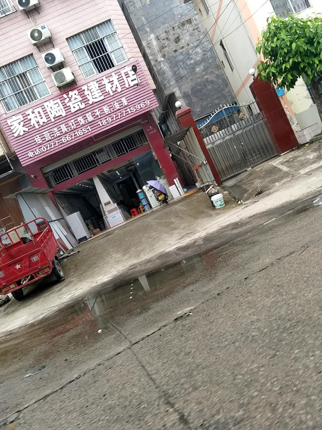 家和陶瓷建材店