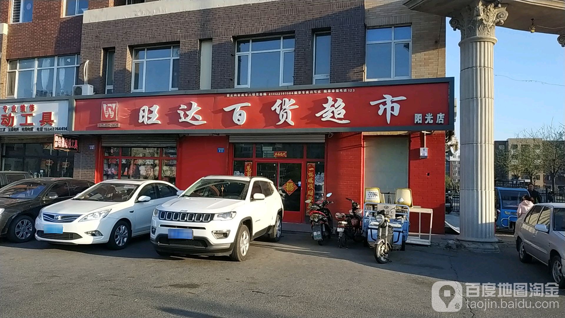 旺达百货超市(阳光店)