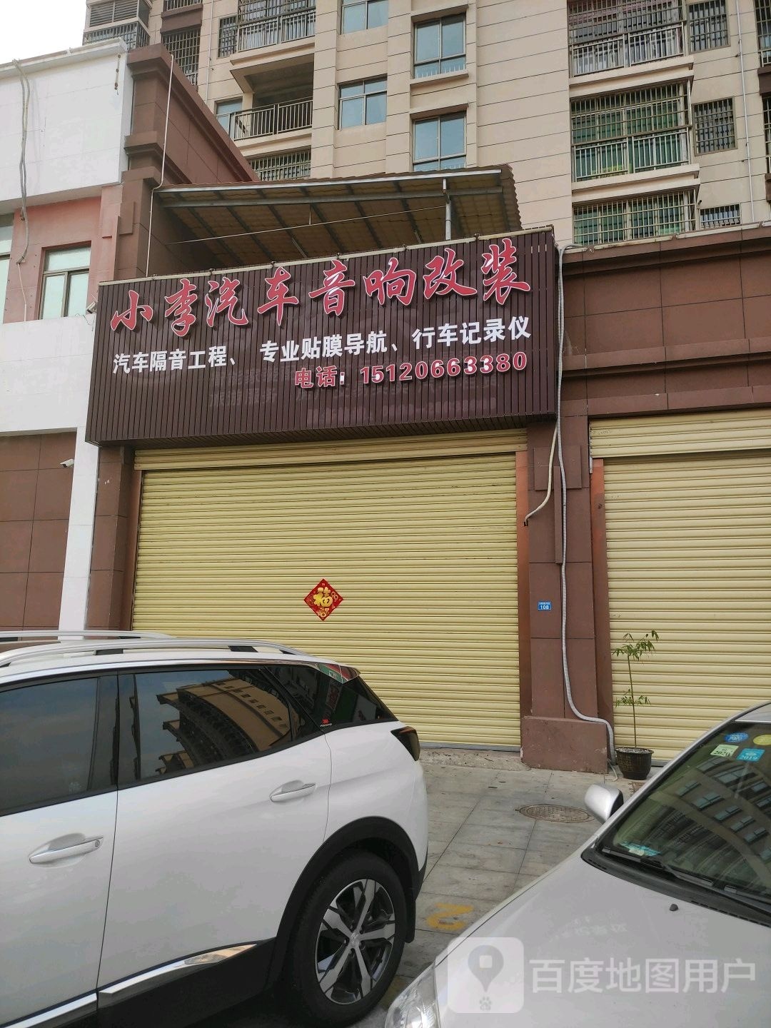 小李汽车音响改装