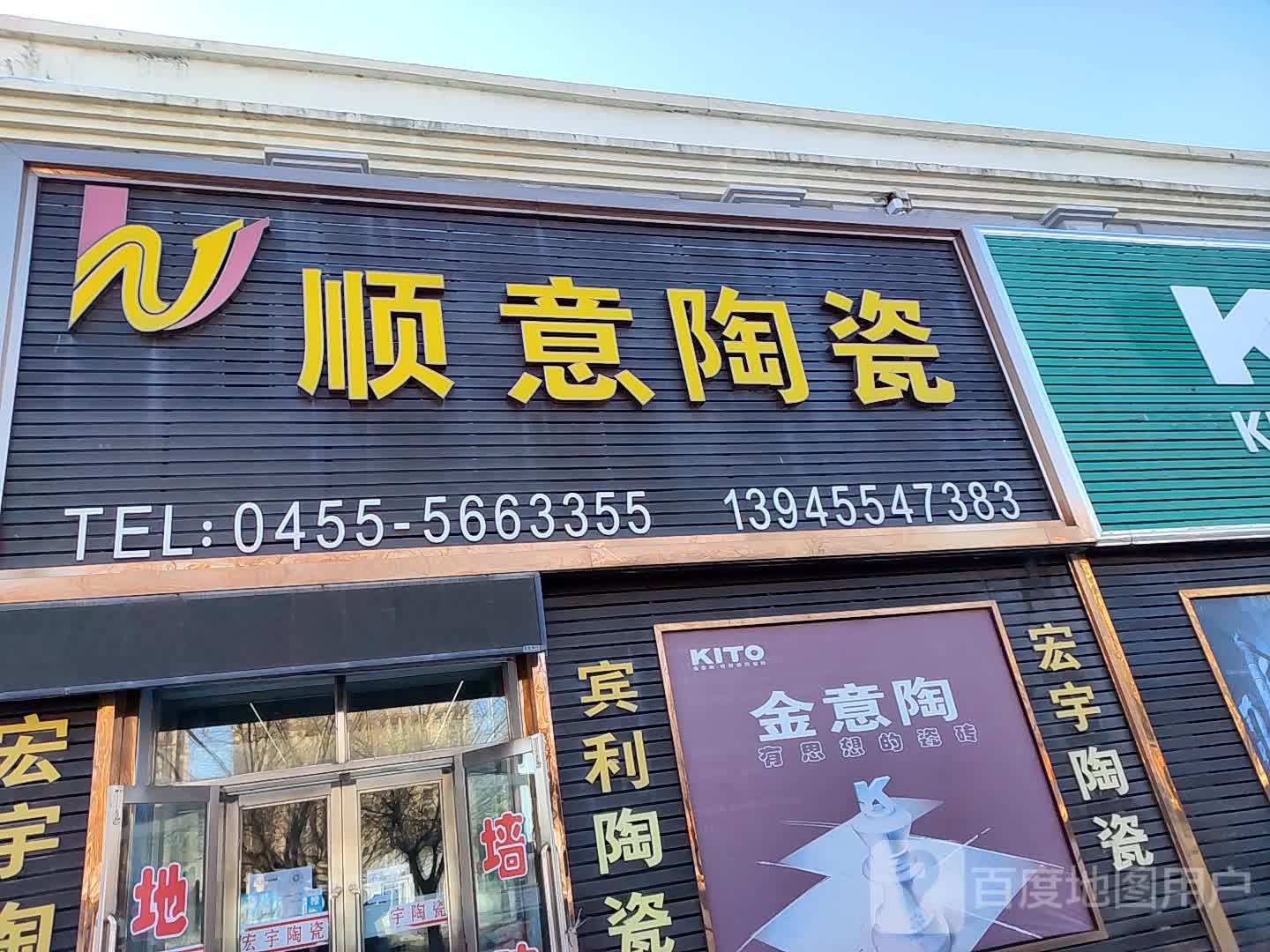 顺意陶瓷(五方天雅店)