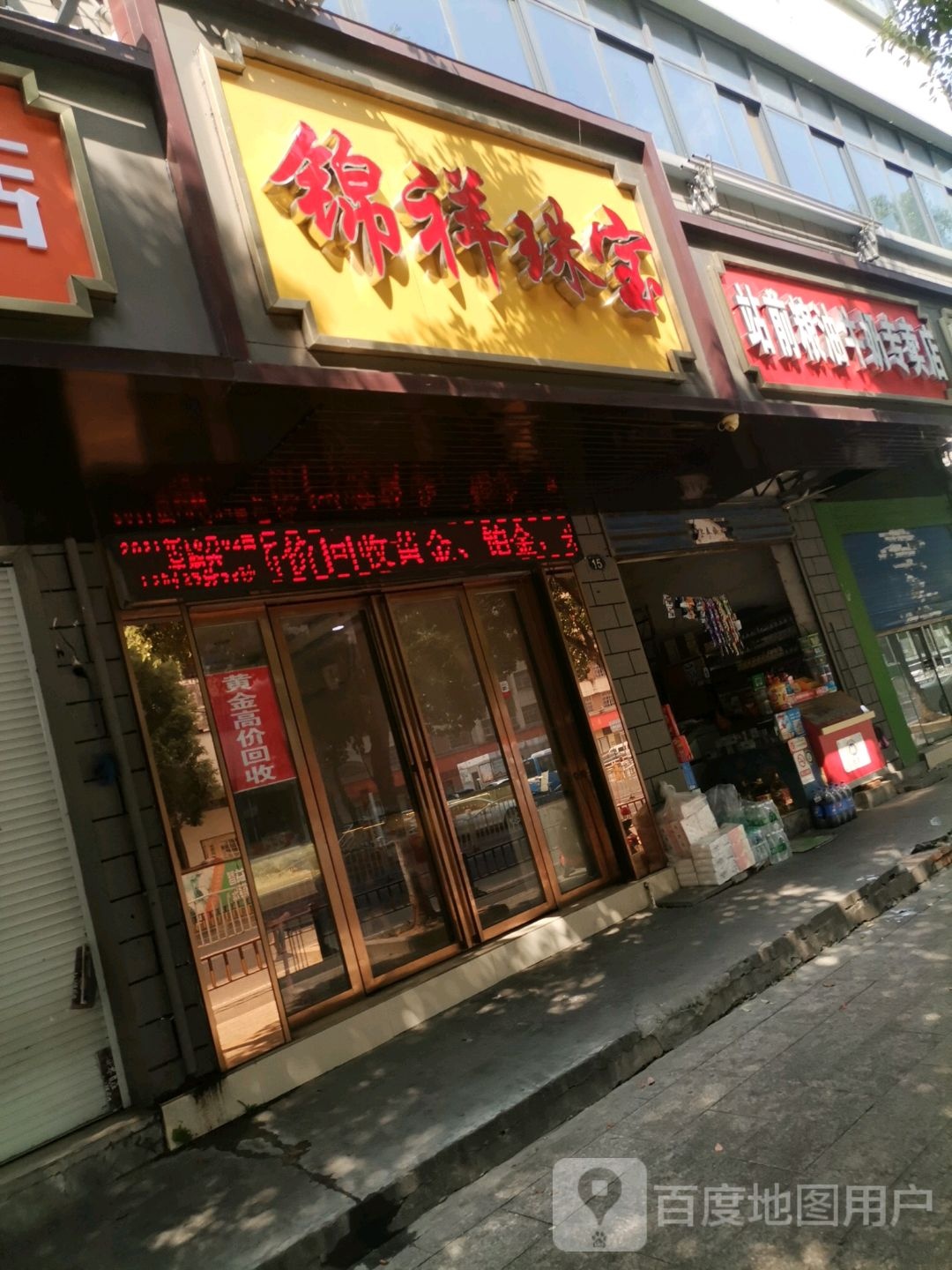 锦祥珠宝金店