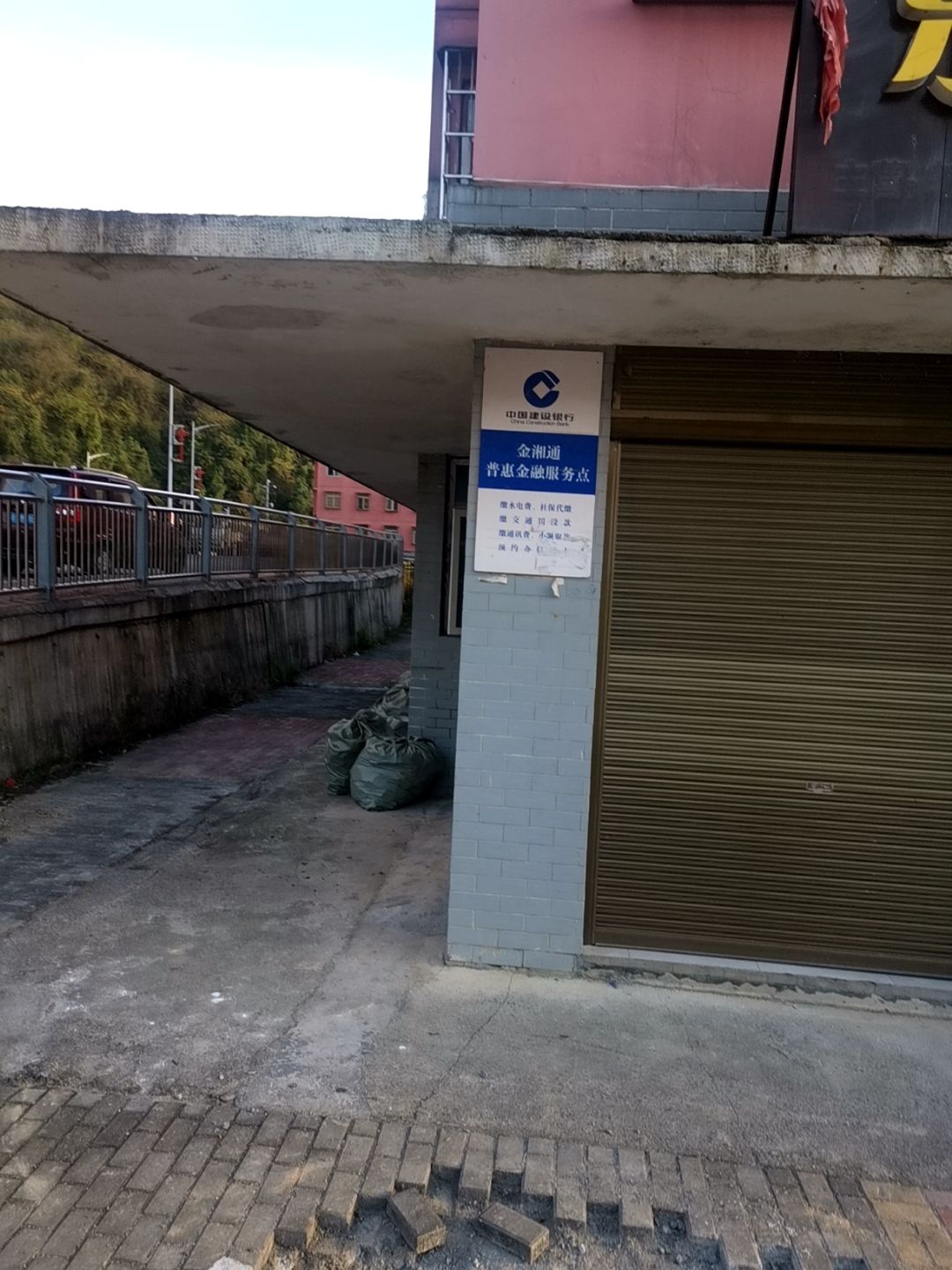 中国建设银行金湘通普惠金融服务点