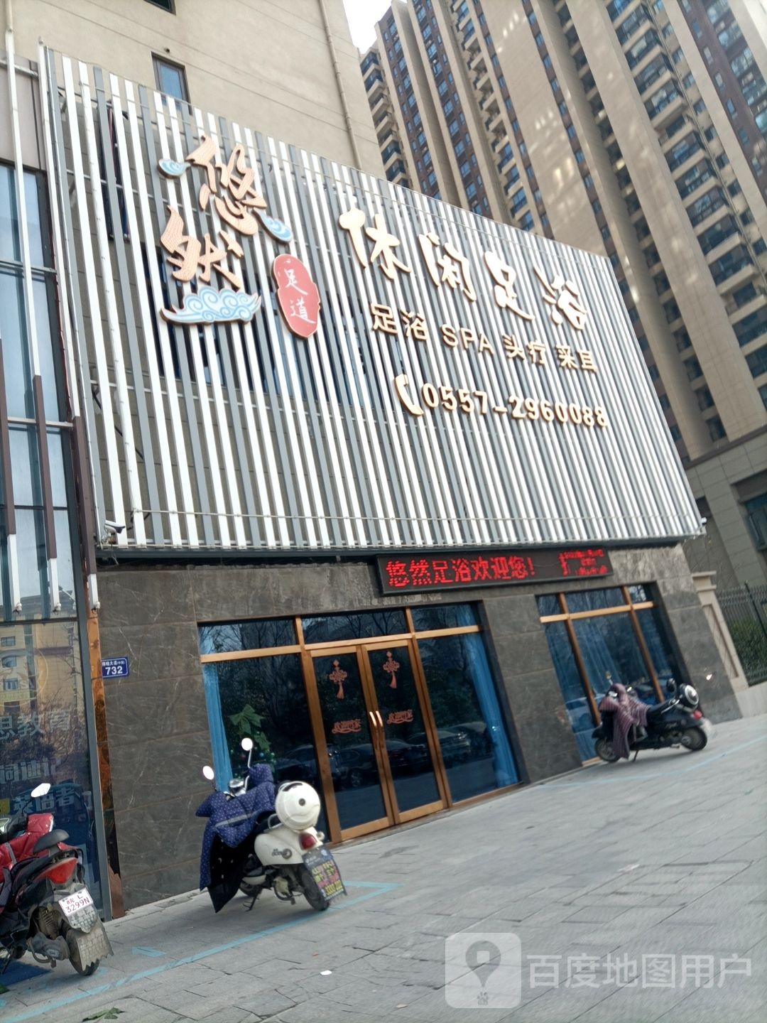 悠人休闲足浴