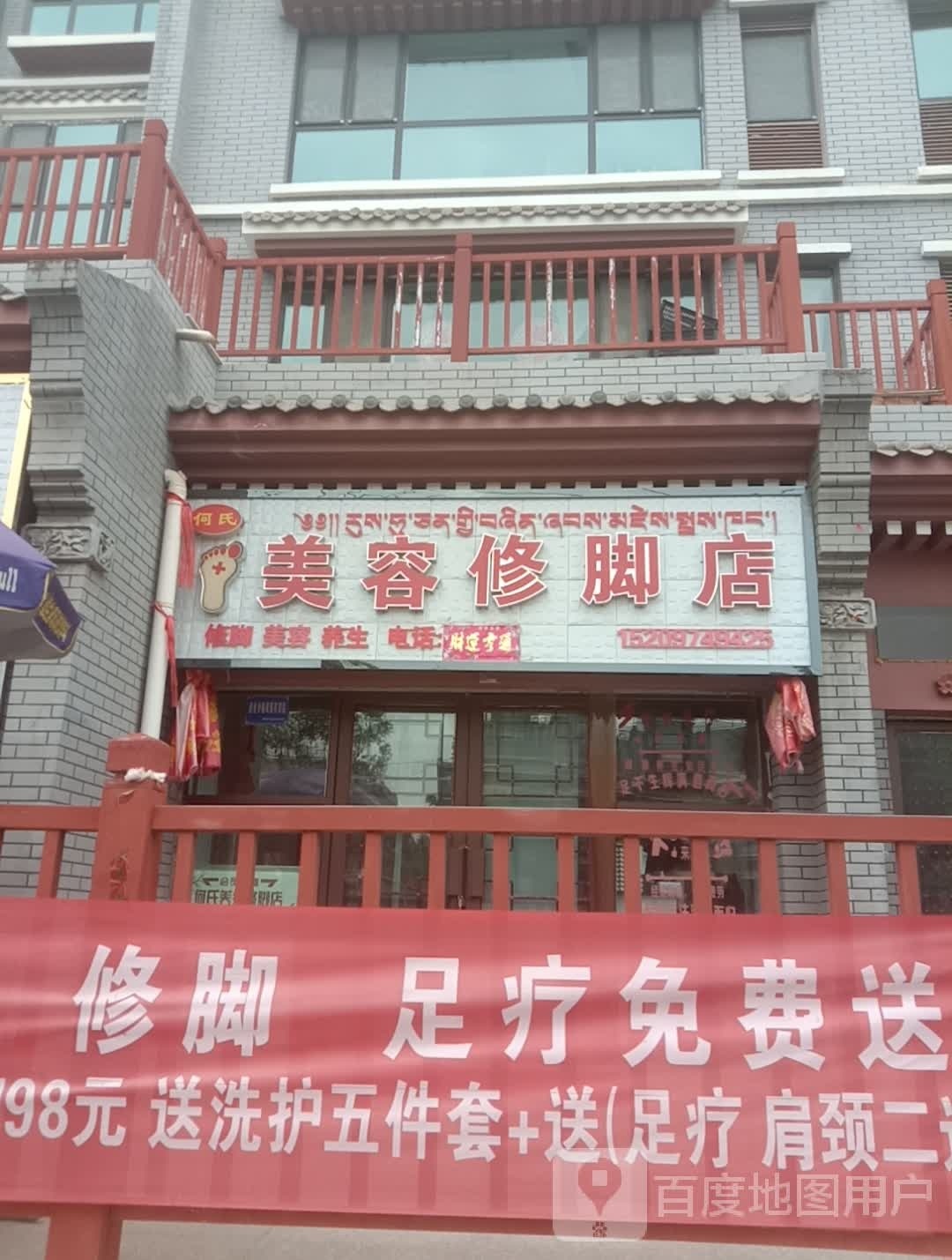 何氏美容修脚店