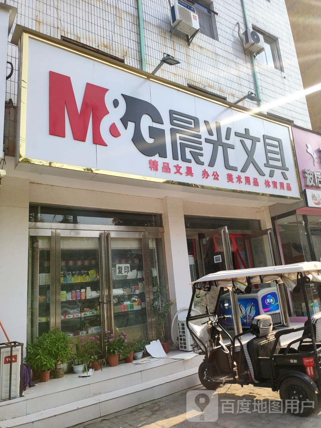 新郑市晨光文具(中华路店)